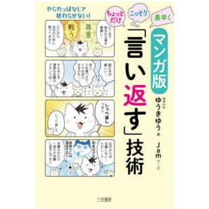 マンガ版　ちょっとだけ・こっそり・素早く「言い返す」技術