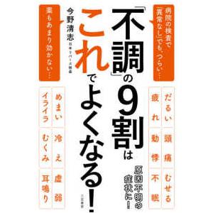 「不調」の９割はこれでよくなる！