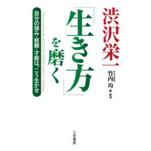 渋沢栄一「生き方」を磨く―自分の強み・経験・才能は、こう生かせ