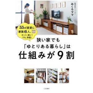 狭い家でも「ゆとりある暮らし」は仕組みが９割