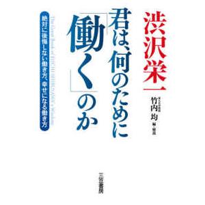 渋沢栄一　君は、何のために「働く」のか―絶対に後悔しない働き方、幸せになる働き方