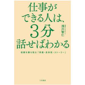 仕事ができる人は、３分話せばわかる―信頼を勝ち取る「準備・具体性・ストーリー」