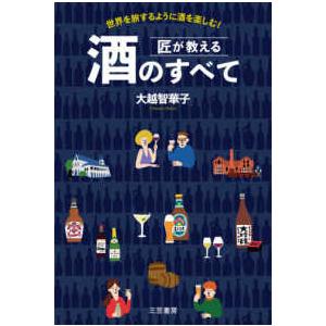 匠が教える酒のすべて―世界を旅するように酒を楽しむ！