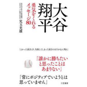 大谷翔平　勇気をくれるメッセージ８０