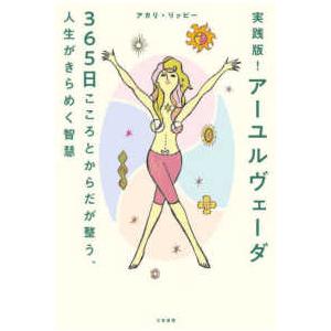 実践版！アーユルヴェーダ３６５日　こころとからだが整う、人生がきらめく智慧