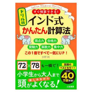 ドリル版インド式かんたん計算法―すぐ暗算できる！