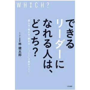 できるリーダーになれる人は、どっち？―話し方・考え方・聞き方…「ここ」で差がつく！