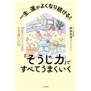 一生、運がよくなり続ける！「そうじ力」ですべてうまくいく―部屋と心と人生の不思議な法則