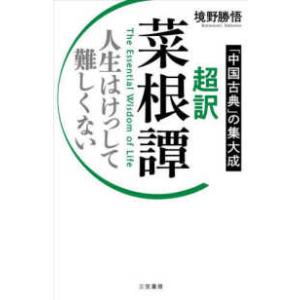 超訳菜根譚―人生はけっして難しくない