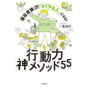 行動力神メソッド５５―潜在意識に働きかけて「すぐやる人」になる！