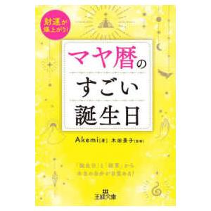 王様文庫  マヤ暦のすごい誕生日―財運が爆上がり！｜kinokuniya