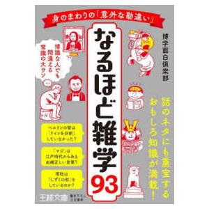 王様文庫  身のまわりの「意外な勘違い」なるほど雑学９３｜kinokuniya