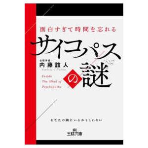 王様文庫  面白すぎて時間を忘れるサイコパスの謎 - あなたの隣にいるかもしれない｜kinokuniya