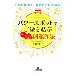 王様文庫  パワースポットでご縁を結ぶヒミツの開運作法