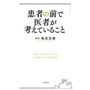 患者の前で医者が考えていること