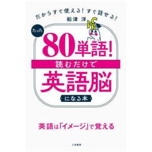 たった「８０単語」！読むだけで「英語脳」になる本―だからすぐ使える！すぐ話せる！