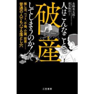 人はこんなことで破産してしまうのか！―推し活、ペット、不倫、介護、投資…普通の人でもハマる落とし穴