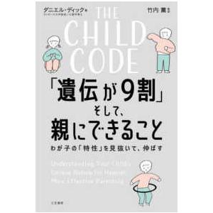 ＴＨＥ　ＣＨＩＬＤ　ＣＯＤＥ「遺伝が９割」そして、親にできること―わが子の「特性」を見抜いて、伸ばす