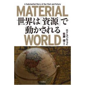 ＭＡＴＥＲＩＡＬ　ＷＯＲＬＤ世界は「資源」で動かされる