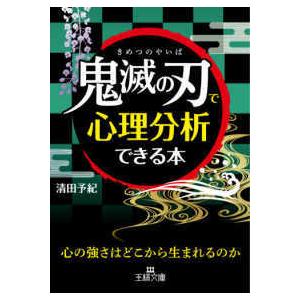 王様文庫  「鬼滅の刃」で心理分析できる本