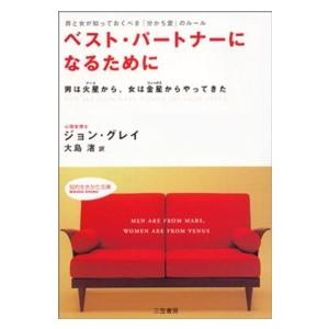 知的生きかた文庫  ベスト・パートナーになるために―男と女が知っておくべき「分かち愛」のルール　男は...