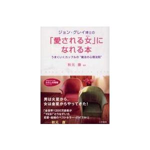 知的生きかた文庫  ジョン・グレイ博士の「愛される女」になれる本―うまくいくカップルの“魔法の心理法...