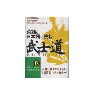 知的生きかた文庫  英語と日本語で読む「武士道」