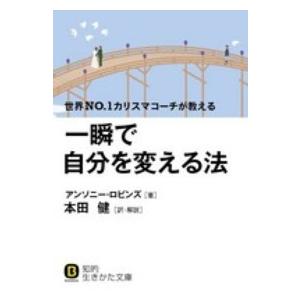 知的生きかた文庫  一瞬で自分を変える法