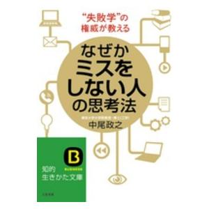知的生きかた文庫  なぜかミスをしない人の思考法