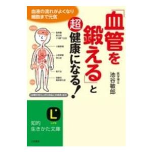 知的生きかた文庫  「血管を鍛える」と超健康になる！