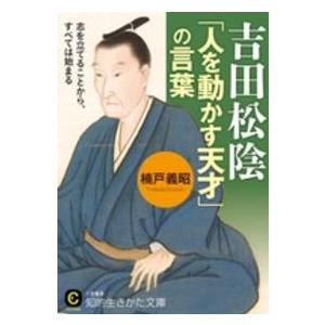 知的生きかた文庫  吉田松陰「人を動かす天才」の言葉