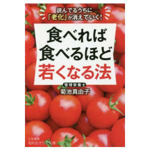 知的生きかた文庫  食べれば食べるほど若くなる法