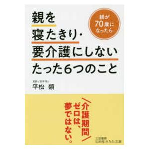 知的生きかた文庫  親を寝たきり・要介護にしないたった６つのこと