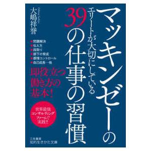 知的生きかた文庫  マッキンゼーのエリートが大切にしている３９の仕事の習慣