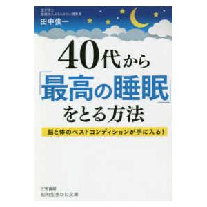 知的生きかた文庫 ４０代から 最高の睡眠 をとる方法 脳と体のベストコンディションが手に入る 紀伊國屋書店 通販 Yahoo ショッピング