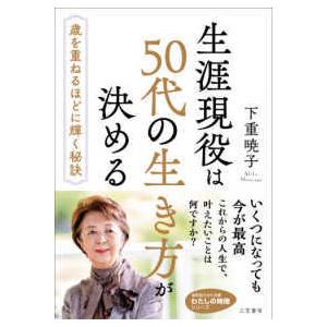 知的生きかた文庫　わたしの時間シリーズ  生涯現役は５０代の生き方が決める―歳を重ねるほどに輝く秘訣