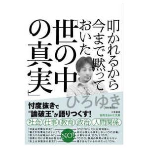知的生きかた文庫  叩かれるから今まで黙っておいた「世の中の真実」