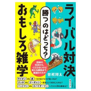 知的生きかた文庫  勝つのはどっち？ライバル対決おもしろ雑学