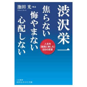 知的生きかた文庫  渋沢栄一焦らない悔やまない心配しない―人生を「最高に楽しむ」８９の言葉