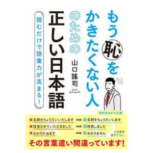 知的生きかた文庫  もう恥をかきたくない人のための正しい日本語―読むだけで語彙力が高まる！｜kinokuniya