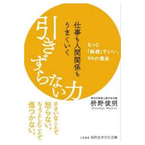 知的生きかた文庫  仕事も人間関係もうまくいく引きずらない力 - もっと「鈍感」でいい、９９の理由｜kinokuniya