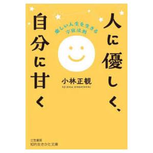 そ・わ・か」の法則 人生を輝かせる“実践方程式”/小林正観 : bookfan