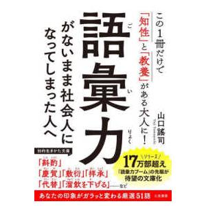 知的生きかた文庫  語彙力がないまま社会人になってしまった人へ―この１冊だけで「知性」と「教養」があ...