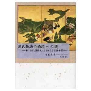 源氏物語の表現への道―歌ことばと漢詩文による新たな言語世界｜kinokuniya