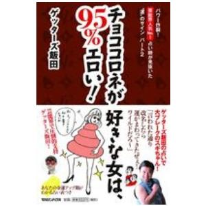 チョココロネが好きな女は、９５％エロい！ - パワー炸裂！芸能界人気Ｎｏ．１占い師が見抜いた“運