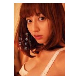 杉本有美と1泊2日の商品画像