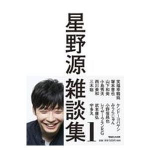 星野源雑談集〈１〉