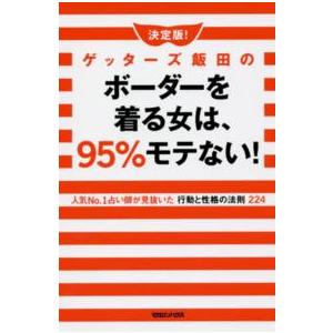 決定版！ゲッターズ飯田のボーダーを着る女は、９５％モテない！―人気Ｎｏ．１占い師が見抜いた行動と性格...