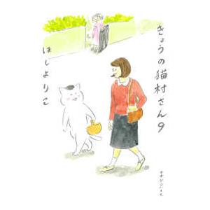 きょうの猫村さん 〈９〉