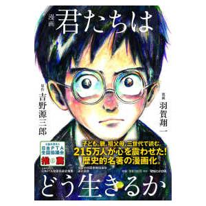 漫画君たちはどう生きるか